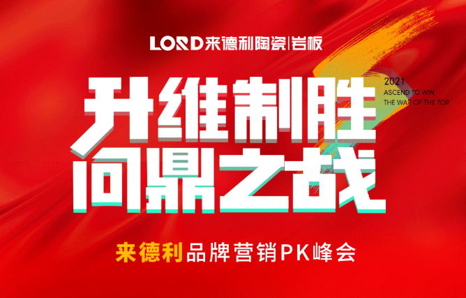 抓住金九銀十，聚力升維制勝 | 來德利陶瓷營銷大戰(zhàn)即將打響！