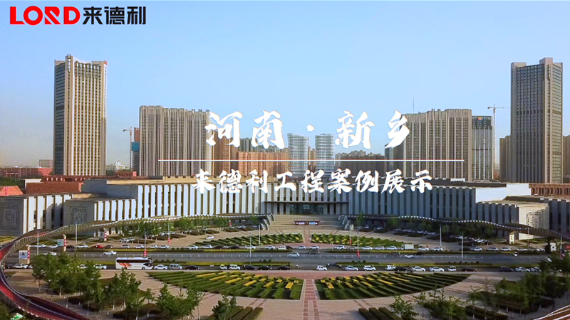 來德利工程案例--新鄉