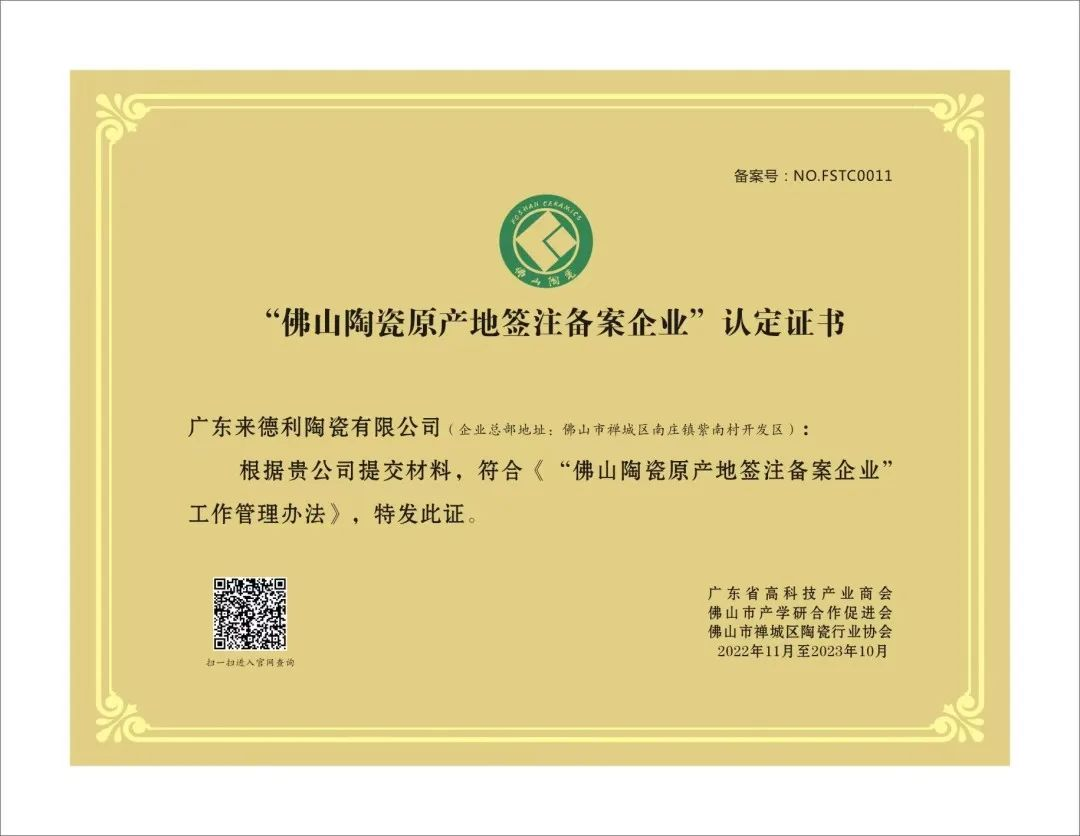 再度入選！來德利榮獲“佛山陶瓷原產(chǎn)地簽注備案企業(yè)”認(rèn)證證書