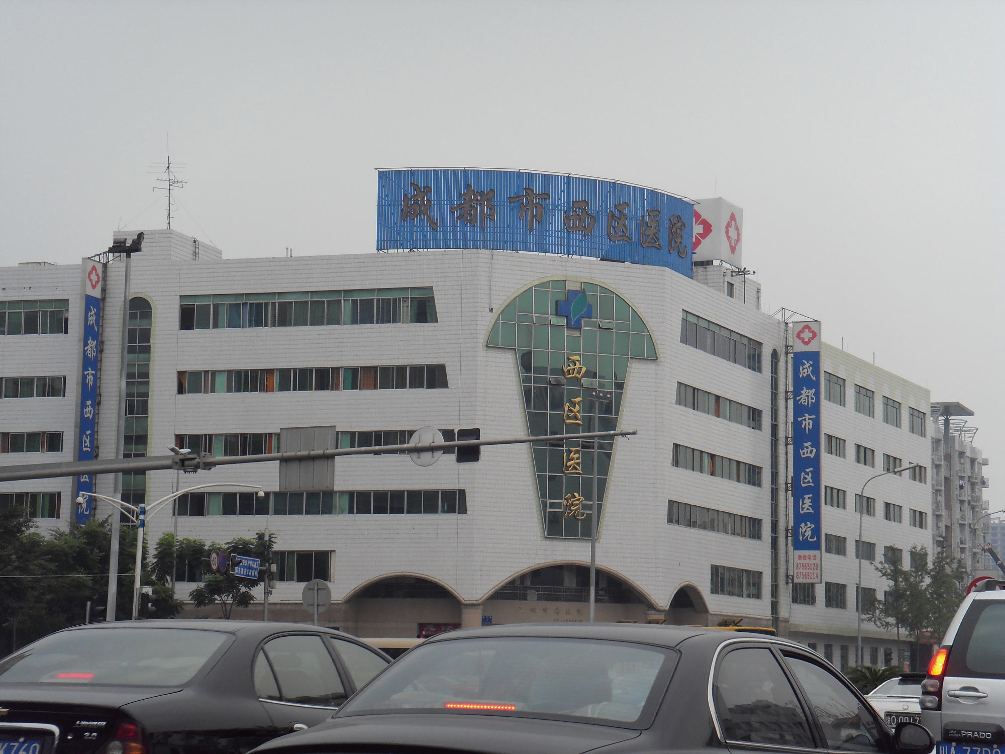 成都市西區醫院