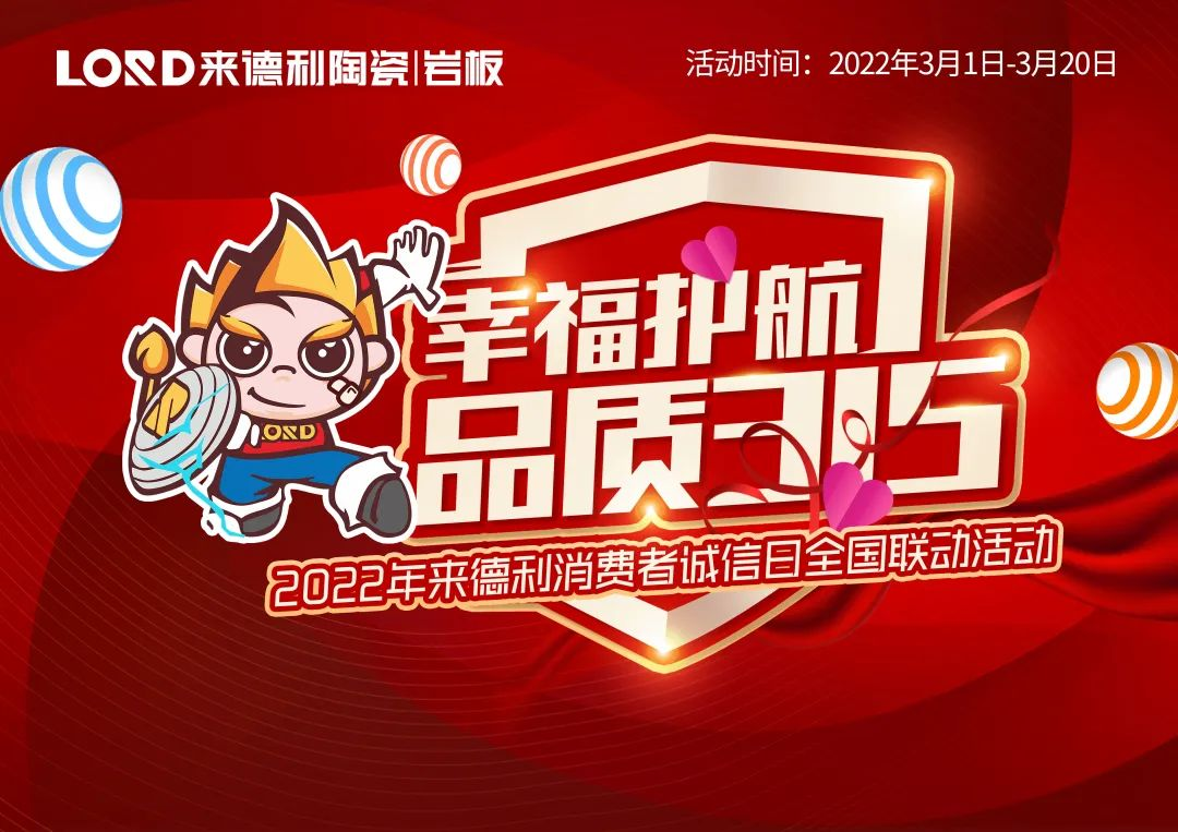 好磚放心購 | 來德利【幸福護(hù)航 品質(zhì)3.15】活動火熱進(jìn)行中！