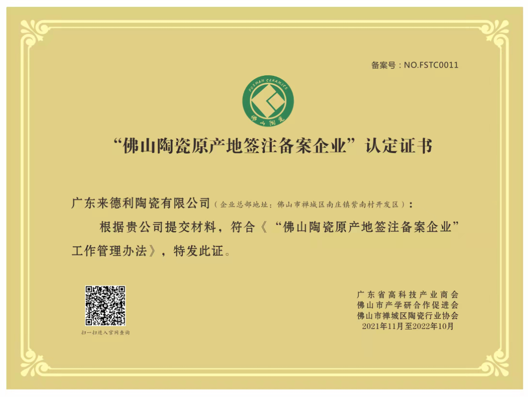 喜訊丨來德利陶瓷再獲“佛山陶瓷原產地簽注備案企業”認定證書！