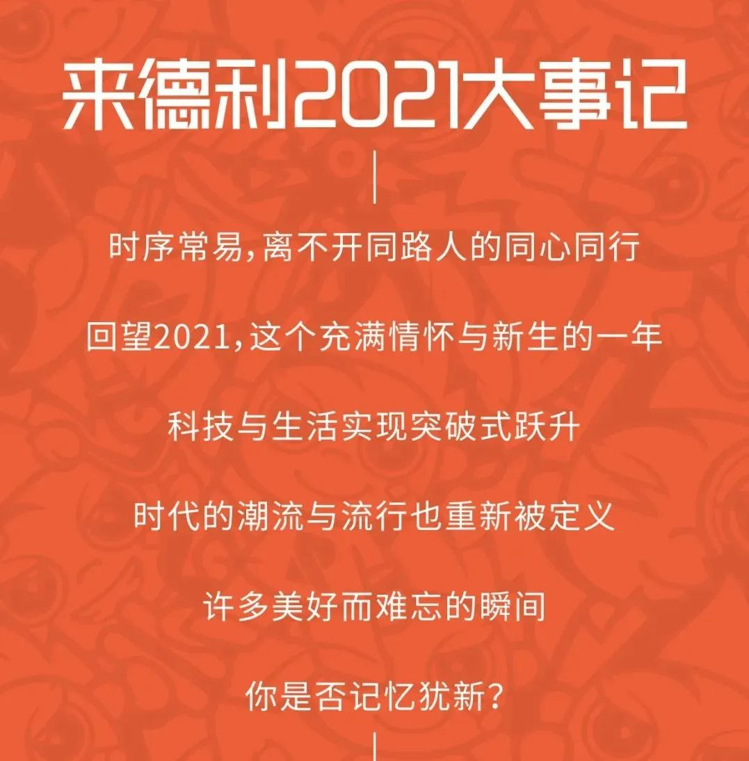 來德利2021年年度盤點，利粉們請查收！