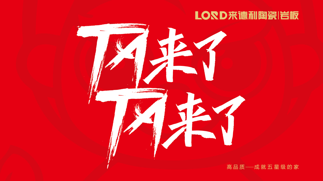 優(yōu)質(zhì)品牌，就是豪橫 | 來德利15周年·江浙區(qū)域峰會三大亮點搶先看！