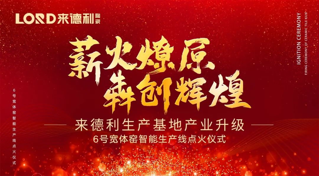 基地升級 高鐵時代｜來德利6號寬體窯智能生產線點火投產！