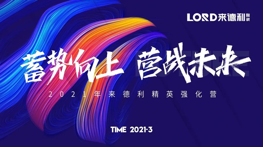 蓄勢向上迎開局，厲兵秣馬戰(zhàn)未來 | 來德利人，就是燃！