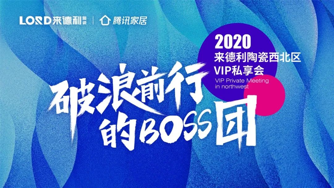 乘風揚帆·凝心致遠 | 來德利陶瓷西北區VIP私享會圓滿成功！