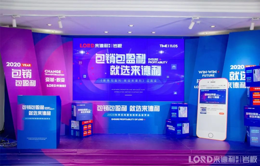 “巖”領新未來 | 來德利2020年秋季線上招商云直播圓滿收官