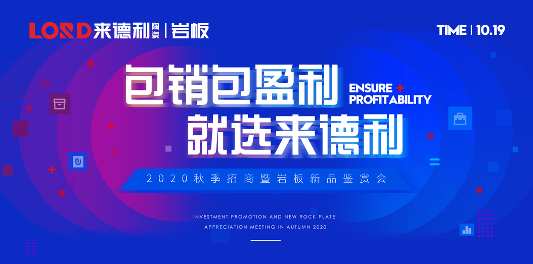 共謀勝局|《包銷包贏利·就選來德利》2020秋季招商會暨巖板新品品鑒會圓滿成功