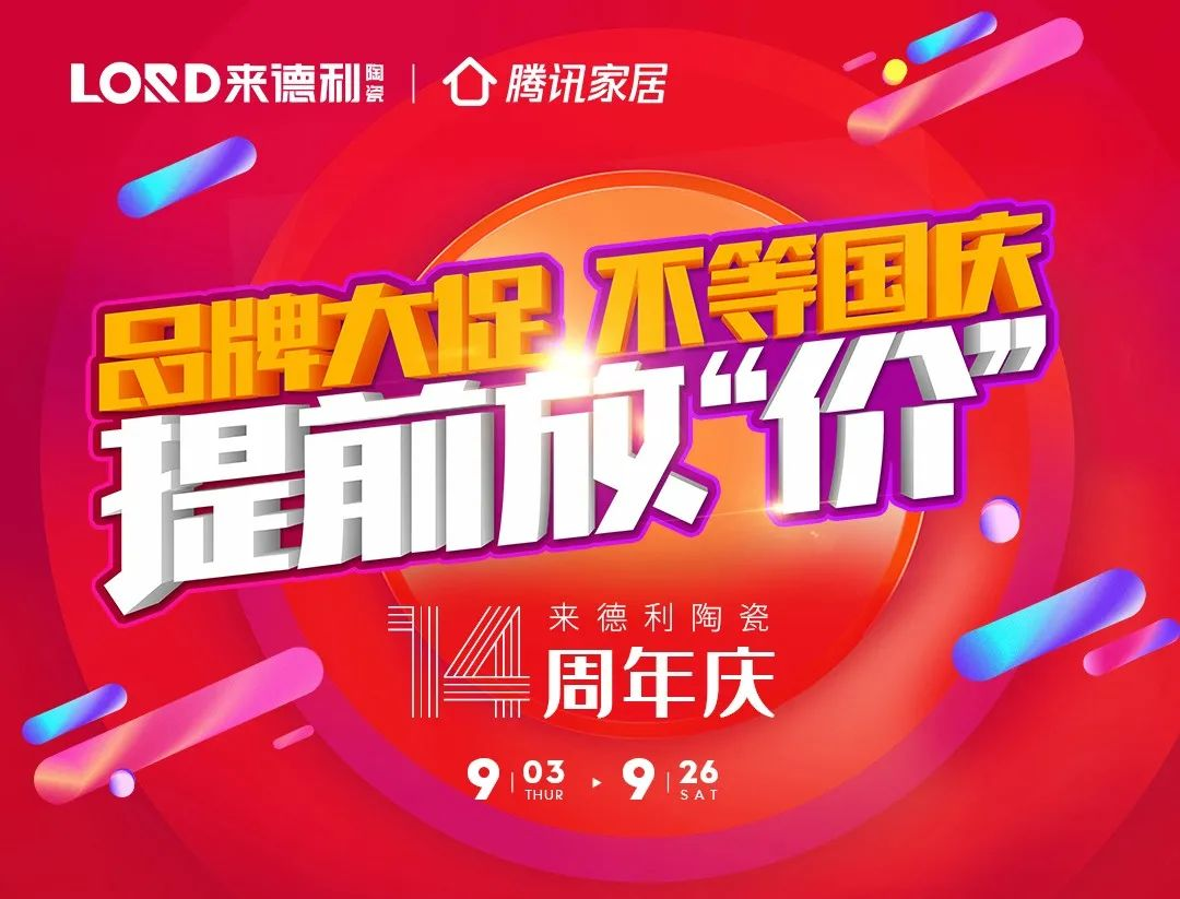 來德利陶瓷926全國聯動，掀起熱購風暴！