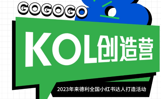 LORD來德利 | 小紅書KOL創造營達人打造活動正式啟動！