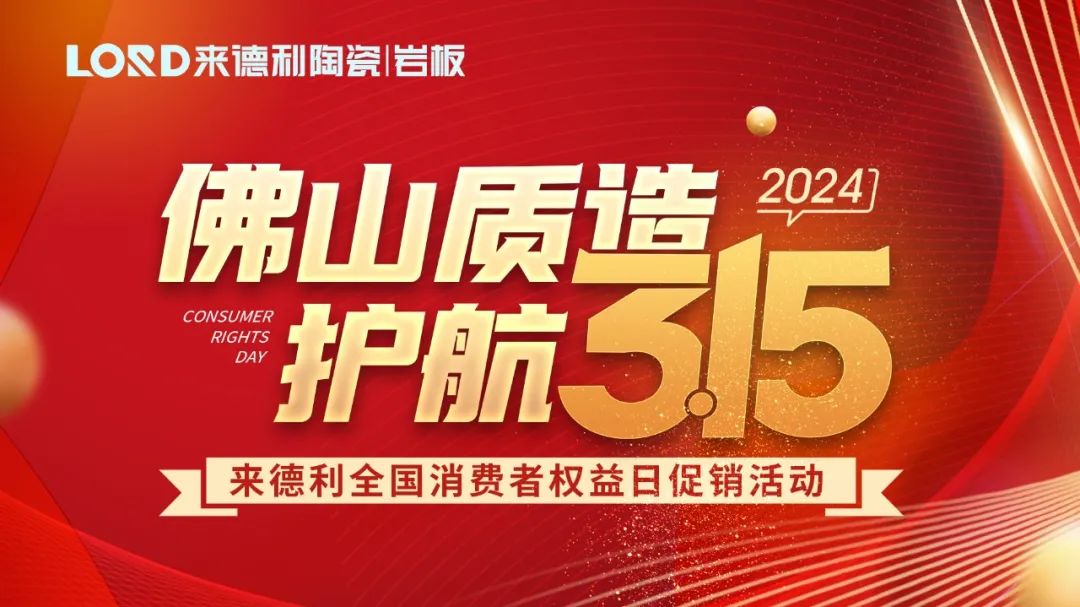 首站告捷！來德利315消費者權益日促銷活動圓滿結束！