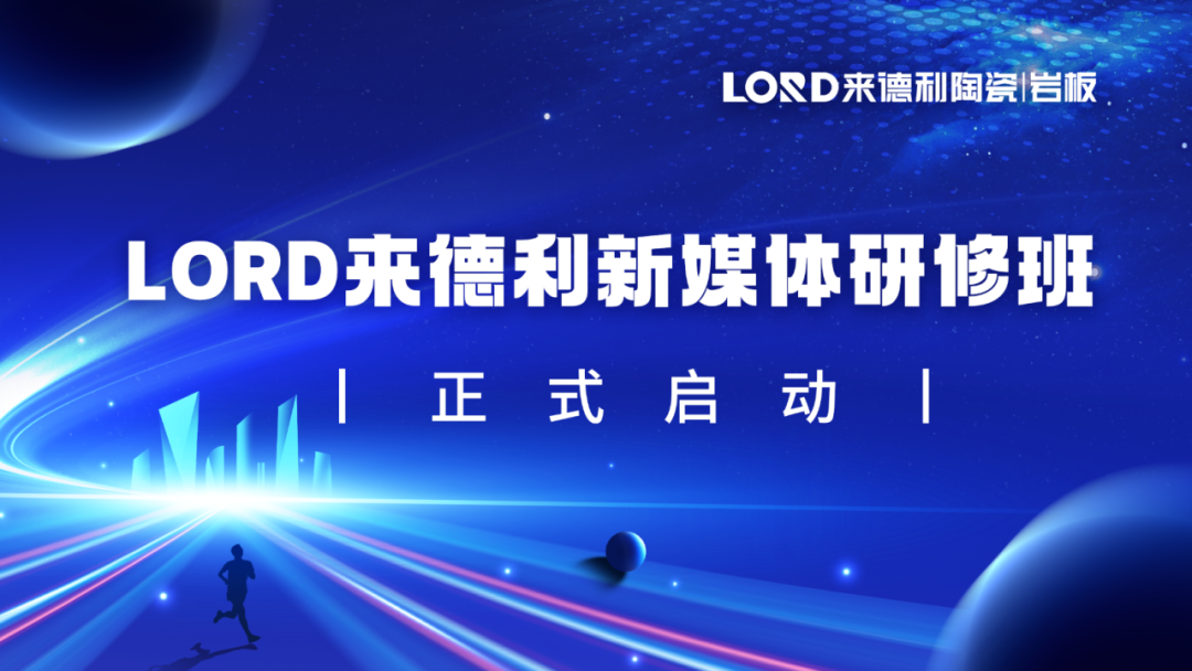 營銷聚力 · 雙店破局 | 來德利陶瓷福建區域培訓峰會圓滿結束！