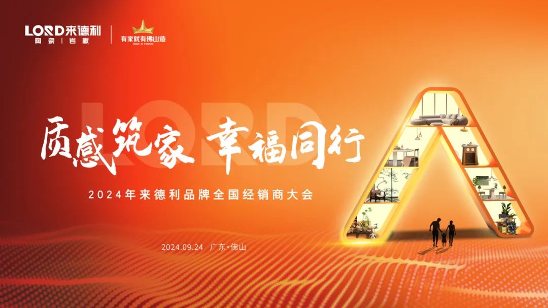 質(zhì)感筑家 幸福同行 | 來(lái)德利2024全國(guó)經(jīng)銷(xiāo)商峰會(huì)圓滿落幕