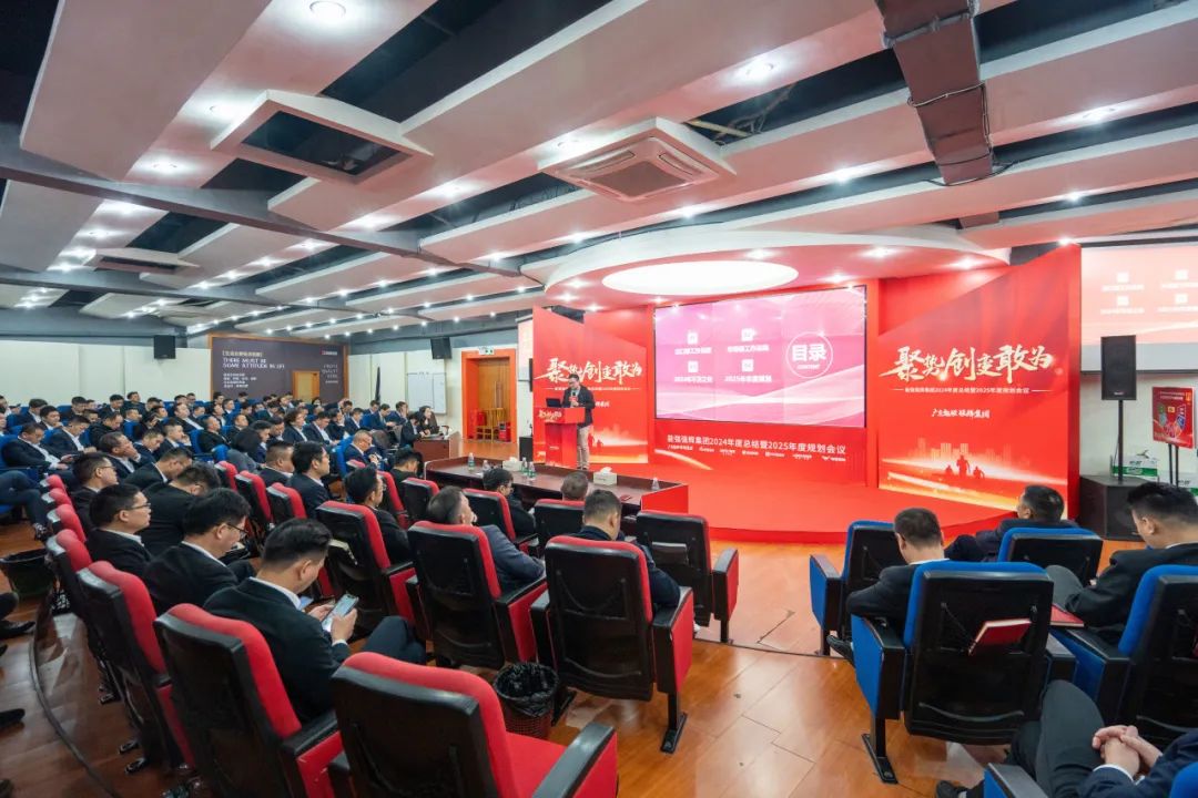 凝心聚力 再啟征程 | 集團2024年度總結會議暨2025迎新晚會圓滿舉行！