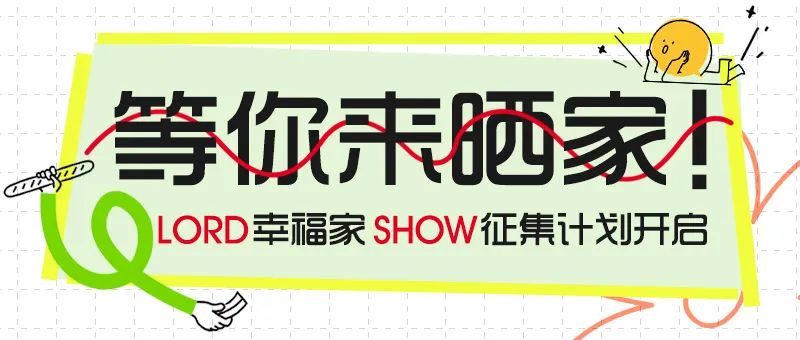 LORD × 幸福家 | 來德利2024年度實景案例征集活動優秀作品大賞