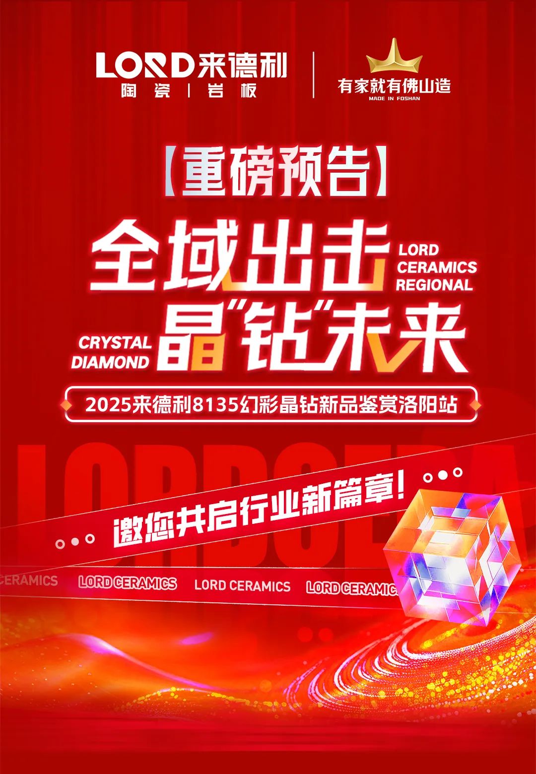 來德利8135幻彩晶鉆新品鑒賞會-洛陽站，邀您共啟行業新篇章