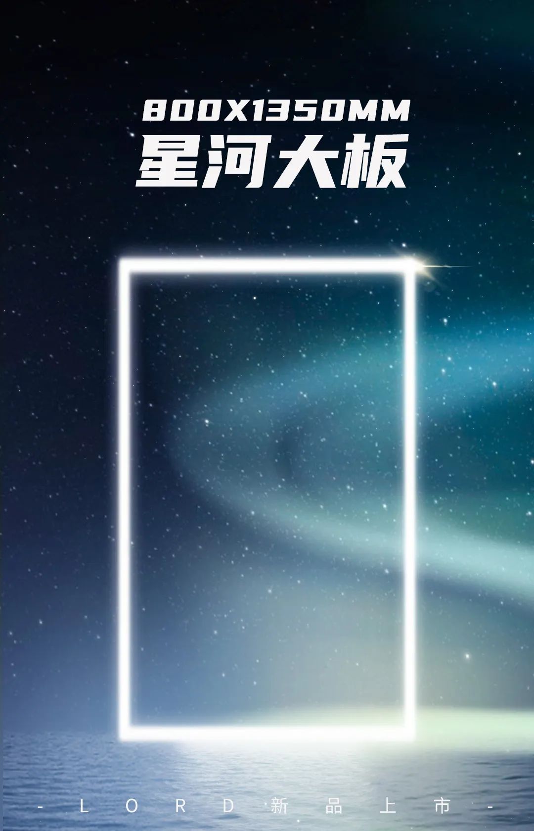 星河再進(jìn)化！來德利800×1350mm黃金規(guī)格大板，開啟無界空間美學(xué)?