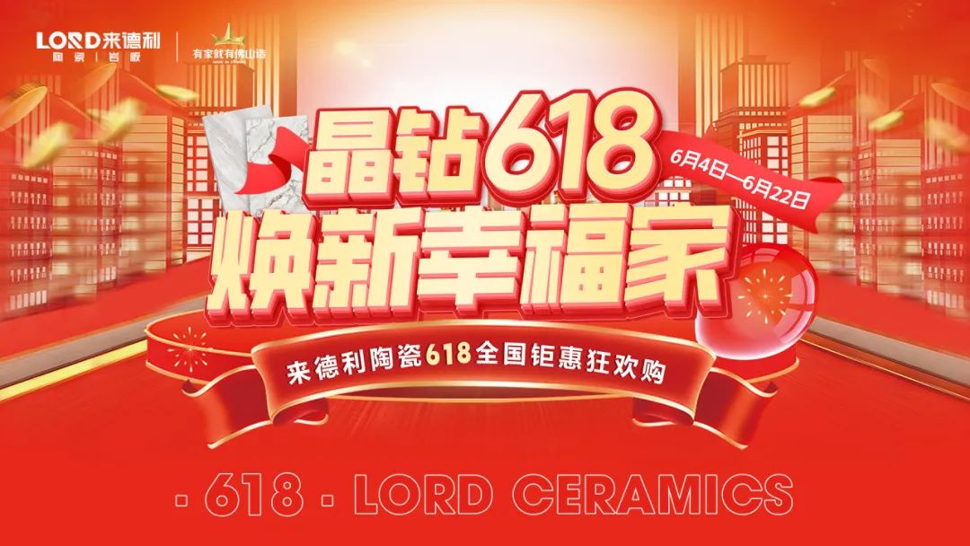 晶鉆618·煥新幸福家 | 來德利陶瓷全國鉅惠狂歡購?fù)昝朗展? />
                                </div>
                          </div>
                          <div   id=